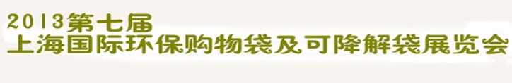 2013第七屆上海國際環(huán)保購物袋、及可降解包裝展覽會