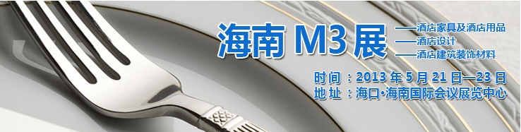 2013海南國(guó)際酒店家具、酒店用品及培訓(xùn)服務(wù)展覽會(huì)
