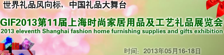 GIF2013第11屆上海時尚家居用品、禮品及休閑用品展覽會