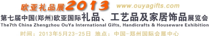 2013第七屆中國（鄭州）國際禮品、工藝品及家居用品展覽會