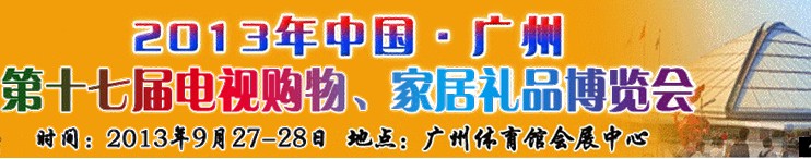2013中國廣州第十七屆電視購物、家居禮品博覽會