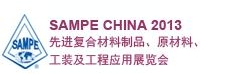 SAMPE 中國(guó)2013先進(jìn)復(fù)合材料制品、原材料、工裝及工程應(yīng)用展覽會(huì)