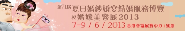 2013第71屆婚紗、婚宴及結(jié)婚服務(wù)博覽香港婚紗、婚宴及結(jié)婚服務(wù)博覽會