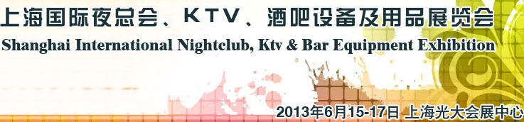 2013上海國際夜總會、Ktv、酒吧設(shè)備及用品展覽會