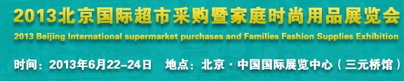 2013北京超市設(shè)施、超市商品暨時(shí)尚用品展覽會(huì)
