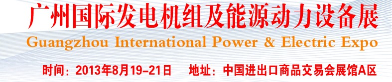 pee2013廣州國(guó)際發(fā)電機(jī)組、動(dòng)力設(shè)備及能源裝備展