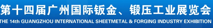 2013第十四屆廣州國際鈑金、鍛壓工業(yè)展覽會