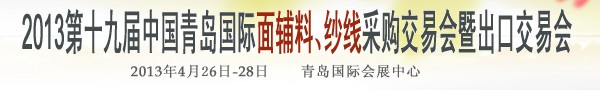 2013第十九屆中國青島國際面輔料、紗線采購交易會