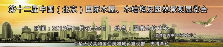 2013第十二屆木屋木結(jié)構(gòu)與園林景觀(guān)建造展覽會(huì)