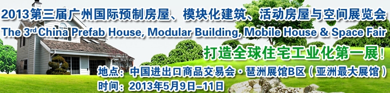 2013第三屆國際預(yù)制房屋、模塊化建筑、活動房屋與空間展覽會