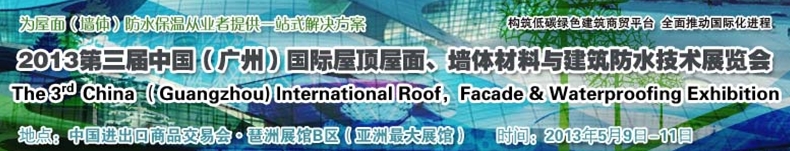 2013第三屆中國(guó)（廣州）國(guó)際屋頂屋面、墻體材料與建筑防水技術(shù)展覽會(huì)