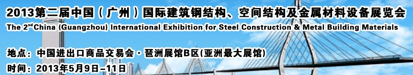 2013第二屆中國（廣州）國際建筑鋼結構、空間結構及金屬材料設備展覽會