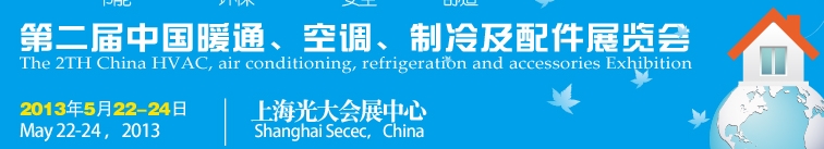 2013第二屆中國暖通、空調、制冷及節(jié)能技術（上海）展覽會