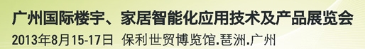 2013廣州國際樓宇、家居智能化應(yīng)用技術(shù)及產(chǎn)品展覽會(huì)