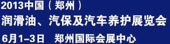 2013中國(guó)潤(rùn)滑油、輪胎及汽保設(shè)備展覽會(huì)中國(guó)（鄭州）潤(rùn)滑油、輪胎及汽保設(shè)備展覽會(huì)