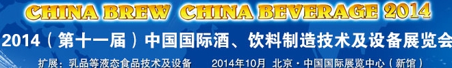 2014第十一屆中國(guó)國(guó)際啤酒、飲料制造技術(shù)及設(shè)備展覽會(huì)