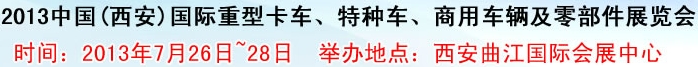 2013中國(guó)(西安)國(guó)際重型卡車(chē)、特種車(chē)、商用車(chē)輛及零部件展覽會(huì)