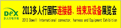 2013多人行國際連接器、線束產(chǎn)品及設備展覽會