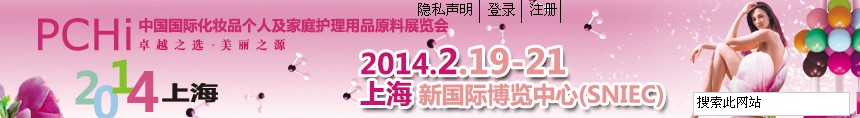 2014第七屆中國(guó)國(guó)際化妝品、個(gè)人及家庭護(hù)理品用品原料展覽會(huì)