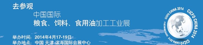 2014中國(guó)國(guó)際糧食、飼料、食用油加工工業(yè)展覽會(huì)