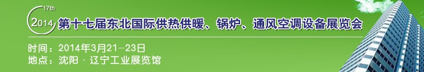 2014第十七屆中國(guó)東北國(guó)際供熱供暖、空調(diào)、熱泵技術(shù)設(shè)備展覽會(huì)