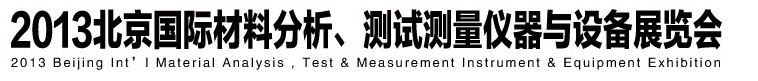 2013北京國(guó)際材料分析、測(cè)試測(cè)量?jī)x器與設(shè)備展覽會(huì)
