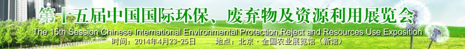 2014第十五屆中國國際環(huán)保、廢棄物及資源利用展覽會