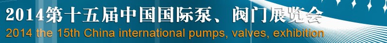 2014第十五屆中國國際泵、閥門博覽會