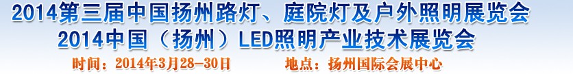 2014中國（揚州）國際路燈、庭院燈戶外照明展覽會