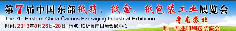 2013第七屆中國東部紙箱、紙盒、紙包裝工業(yè)展覽會(huì)