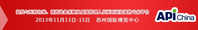 2013第71屆中國國際醫(yī)藥原料藥、中間體、包裝、設(shè)備交易會