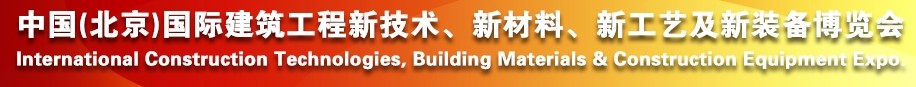2014中國（北京）國際建筑工程新技術(shù)、新工藝、新材料產(chǎn)品及新裝備博覽會(huì)