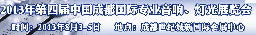 2013第四屆中國（成都）國際專業(yè)音響、燈光展覽會(huì)
