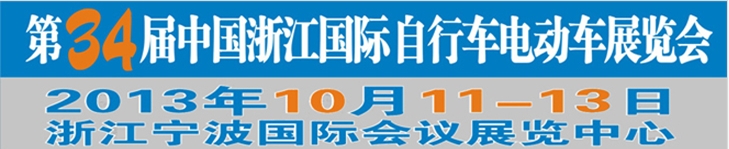 2013第34屆中國浙江國際自行車、電動車展覽會