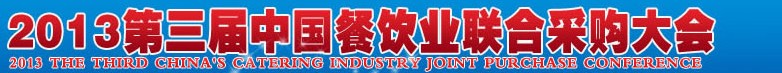 CRE2013第三屆中國(guó)餐飲業(yè)聯(lián)合采購(gòu)大會(huì)暨中國(guó)餐飲食材、設(shè)備用品、信息化、供應(yīng)與服務(wù)展