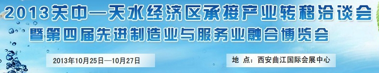 2013第四屆關(guān)中-天水經(jīng)濟區(qū)先進制造業(yè)與服務(wù)業(yè)融合博覽會