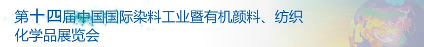 2014第十四屆中國國際染料工業(yè)暨有機(jī)顏料、紡織化學(xué)品展覽會(huì)