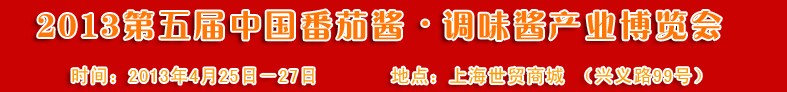 2013第五屆中國番茄醬、調(diào)味醬產(chǎn)業(yè)博覽會(huì)