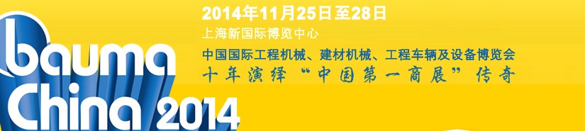 2014中國國際工程機械、建材機械、工程車輛及設備博覽會