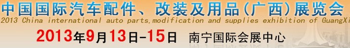 2013中國國際汽車配件、改裝及用品(廣西）展覽會