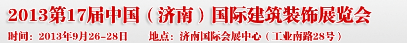 2013第七屆中國（濟南）國際墻紙布藝、家居軟裝飾展覽會
