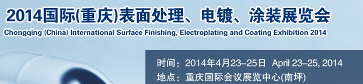 2014國(guó)際(重慶)表面處理、電鍍、涂裝展覽會(huì)