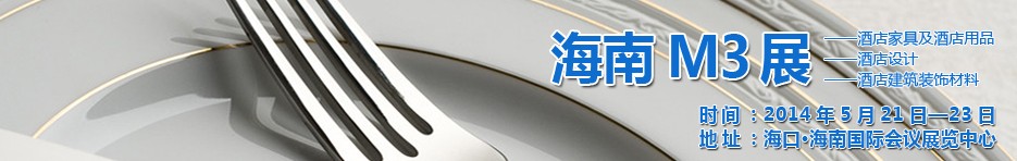 2014海南國(guó)際酒店家具、酒店用品、酒店建筑及裝飾材料展覽會(huì)