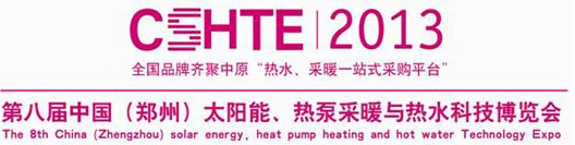 2013第八屆中國（鄭州）太陽能、熱泵采暖與熱水科技博覽會
