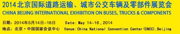 2014北京國際道路運(yùn)輸、城市公交車輛及零部件展覽會(huì)