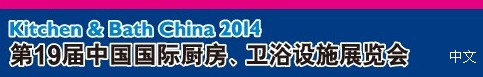 2014第19屆中國國際廚房、衛(wèi)浴設(shè)施展覽會
