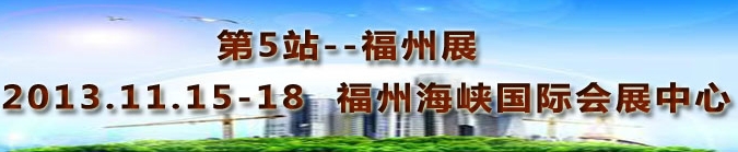 2013第三屆中國(guó)福州國(guó)際墻紙布藝、家居軟裝飾展覽會(huì)