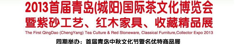 2013首屆青島(城陽)國際茶文化博覽會暨紫砂、紅木工藝品展