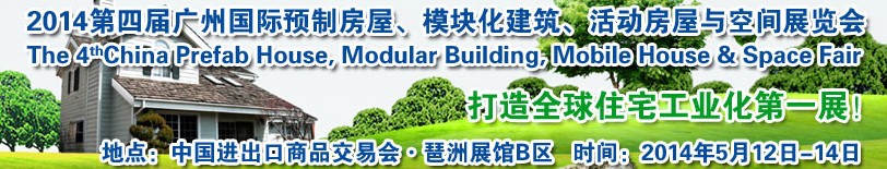 2014廣州國際預制房屋、模塊化建筑、活動房屋與空間展覽會