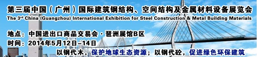 2014第三屆中國（廣州）國際建筑鋼結(jié)構(gòu)、空間結(jié)構(gòu)及金屬材料設(shè)備展覽會